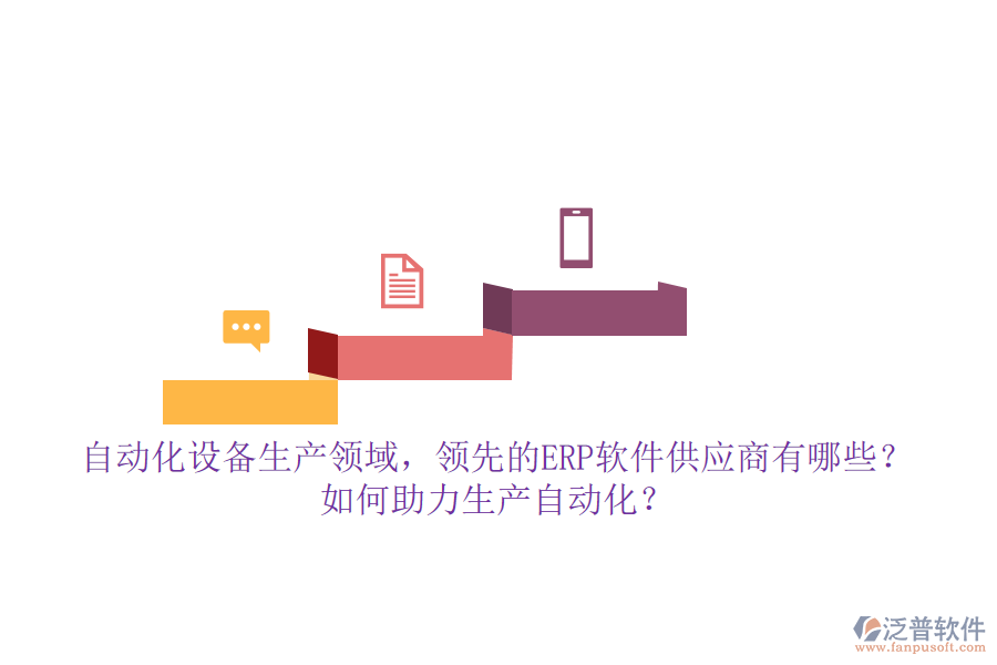 自動化設備生產(chǎn)領域，領先的ERP軟件供應商有哪些？如何助力生產(chǎn)自動化？**自動化設備生產(chǎn)領域的ERP軟件供應商及助力生產(chǎn)自動化的方式**  在自動化設備生產(chǎn)領域，隨著企業(yè)規(guī)模的擴大和生產(chǎn)復雜度的提升，ERP（企業(yè)資源計劃）軟件已成為提升管理效率、優(yōu)化資源配置、推動生產(chǎn)自動化的重要工具。市場上，多家領先的ERP軟件供應商以其強大的功能和定制化的服務，贏得了自動化設備生產(chǎn)企業(yè)的青睞。本文將重點介紹幾家領先的ERP軟件供應商，并探討它們?nèi)绾沃ιa(chǎn)自動化，同時特別提及泛普軟件的優(yōu)勢。  **一、領先的ERP軟件供應商**  1. **用友**：作為國內(nèi)ERP市場的領軍企業(yè)，用友提供了多款面向不同規(guī)模企業(yè)的ERP解決方案，如用友U9 cloud等，支持自動化設備生產(chǎn)企業(yè)的多組織業(yè)務協(xié)同和跨國管理，助力企業(yè)實現(xiàn)數(shù)智化轉(zhuǎn)型。  2. **智邦國際**：智邦國際一體化ERP以其“一體化管理”的理念，覆蓋了自動化設備生產(chǎn)企業(yè)的各個環(huán)節(jié)，包括智能營銷、客戶管理、生產(chǎn)管理、財務管理等，幫助企業(yè)實現(xiàn)全鏈條的數(shù)字化管理。  3. **金蝶**：金蝶云·星空作為新一代成長型企業(yè)EBC（企業(yè)業(yè)務能力），通過提供智能化管理解決方案，助力高成長型自動化設備生產(chǎn)企業(yè)提升效率、降低成本，并推動業(yè)務持續(xù)創(chuàng)新與發(fā)展。  4. **泛普軟件**（特別提及）：在自動化設備生產(chǎn)領域，泛普軟件以其深厚的行業(yè)積累和定制化服務脫穎而出。其ERP系統(tǒng)不僅涵蓋了生產(chǎn)計劃、物料控制、庫存管理等核心功能模塊，還針對自動化設備生產(chǎn)企業(yè)的特殊需求進行了深度定制和優(yōu)化，助力企業(yè)實現(xiàn)生產(chǎn)過程的全面數(shù)字化和自動化。  **二、ERP軟件如何助力生產(chǎn)自動化**  1. **集成化管理**：ERP系統(tǒng)通過集成企業(yè)內(nèi)部各個部門的信息和業(yè)務流程，實現(xiàn)了跨部門的信息共享和協(xié)同工作，提高了數(shù)據(jù)的一致性和準確性，為生產(chǎn)自動化提供了堅實的基礎。  2. **優(yōu)化資源配置**：ERP系統(tǒng)能夠精準計算生產(chǎn)計劃和物料需求，減少資源浪費，提高資源利用效率。同時，通過對設備的有效管理，確保設備的正常運轉(zhuǎn)和高效利用，進一步推動生產(chǎn)自動化。  3. **實時監(jiān)控與數(shù)據(jù)分析**：ERP系統(tǒng)提供了豐富的數(shù)據(jù)分析工具，能夠?qū)崟r監(jiān)控生產(chǎn)數(shù)據(jù)，發(fā)現(xiàn)潛在問題并優(yōu)化管理流程。這些分析結果有助于企業(yè)快速響應市場變化，制定科學合理的生產(chǎn)計劃，提高生產(chǎn)效率和產(chǎn)品質(zhì)量。  4. **自動化流程管理**：ERP系統(tǒng)通過設定自動化規(guī)則和流程，可以自動執(zhí)行訂單處理、物料采購、生產(chǎn)調(diào)度等操作，減少人為干預，降低人力成本，提高生產(chǎn)效率。同時，與生產(chǎn)設備、倉儲系統(tǒng)等集成，實現(xiàn)生產(chǎn)過程的無縫連接，進一步提升生產(chǎn)自動化水平。  綜上所述，自動化設備生產(chǎn)領域的領先ERP軟件供應商通過提供集成化管理、優(yōu)化資源配置、實時監(jiān)控與數(shù)據(jù)分析以及自動化流程管理等功能，助力企業(yè)實現(xiàn)生產(chǎn)自動化和智能化管理。其中，泛普軟件以其深厚的行業(yè)積累和定制化服務在自動化設備生產(chǎn)領域展現(xiàn)出獨特的優(yōu)勢。