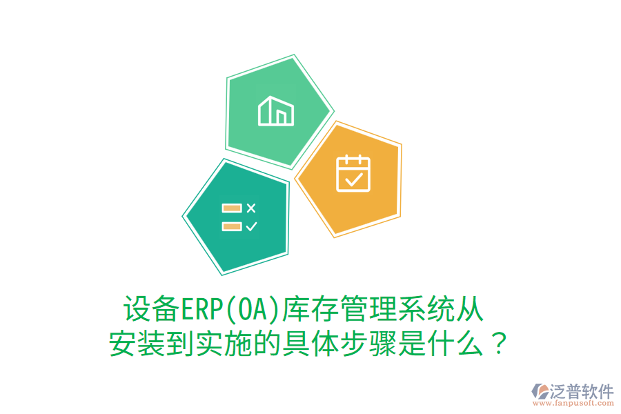  設(shè)備ERP(OA)庫存管理系統(tǒng)從安裝到實(shí)施的具體步驟是什么？