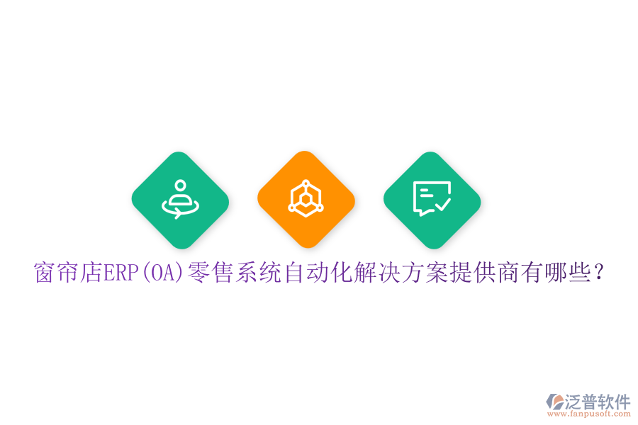 窗簾店ERP(OA)零售系統(tǒng)自動化解決方案提供商有哪些？