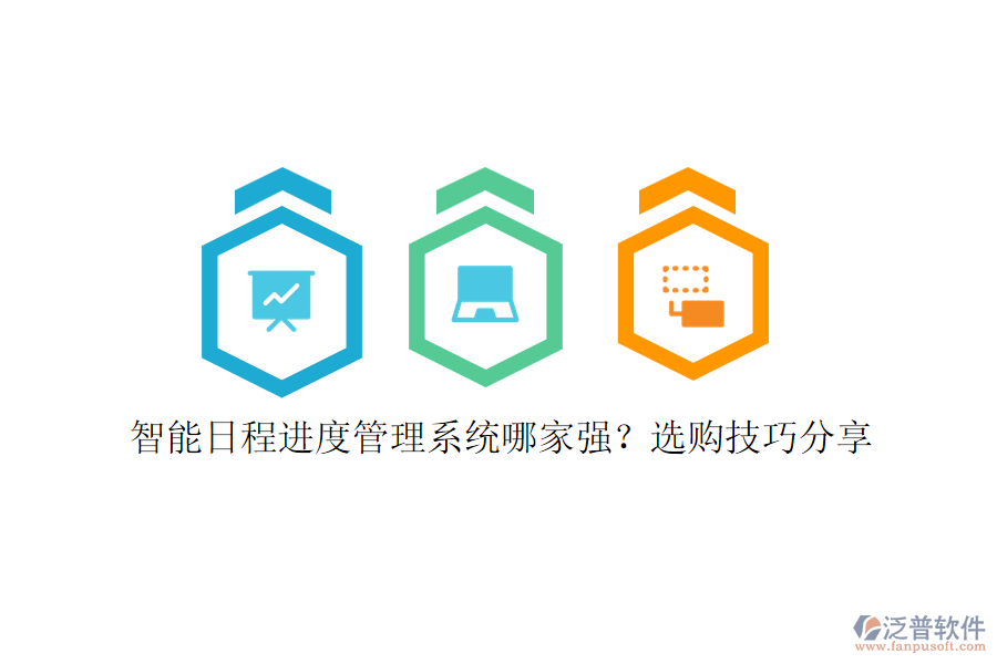 智能日程進(jìn)度管理系統(tǒng)哪家強(qiáng)？選購技巧分享