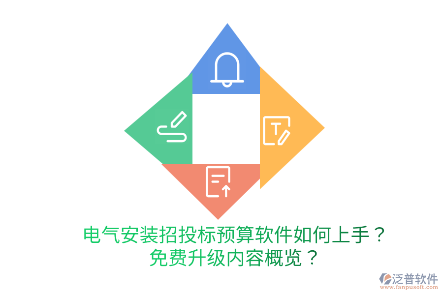  電氣安裝招投標(biāo)預(yù)算軟件如何上手？免費(fèi)升級(jí)內(nèi)容概覽？
