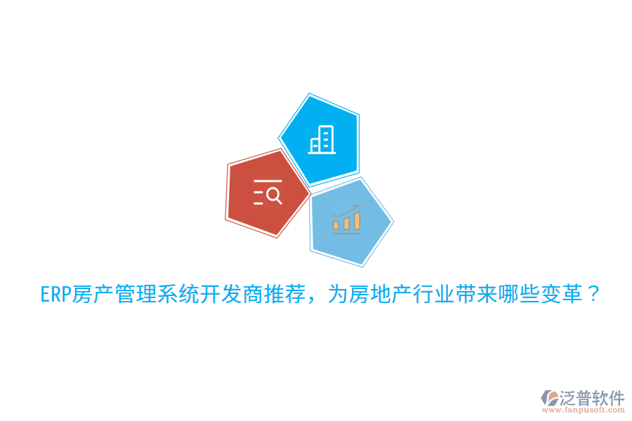  ERP房產(chǎn)管理系統(tǒng)開發(fā)商推薦，為房地產(chǎn)行業(yè)帶來哪些變革？
