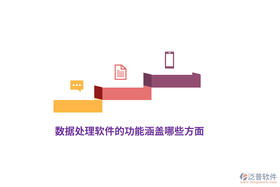 數(shù)據(jù)處理軟件的功能涵蓋哪些方面？