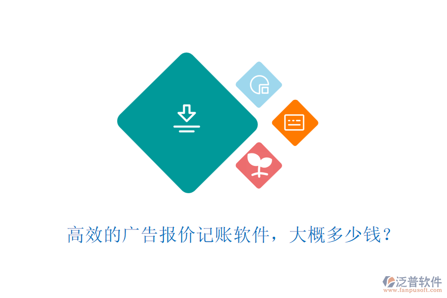 高效的廣告報價記賬軟件，大概多少錢？