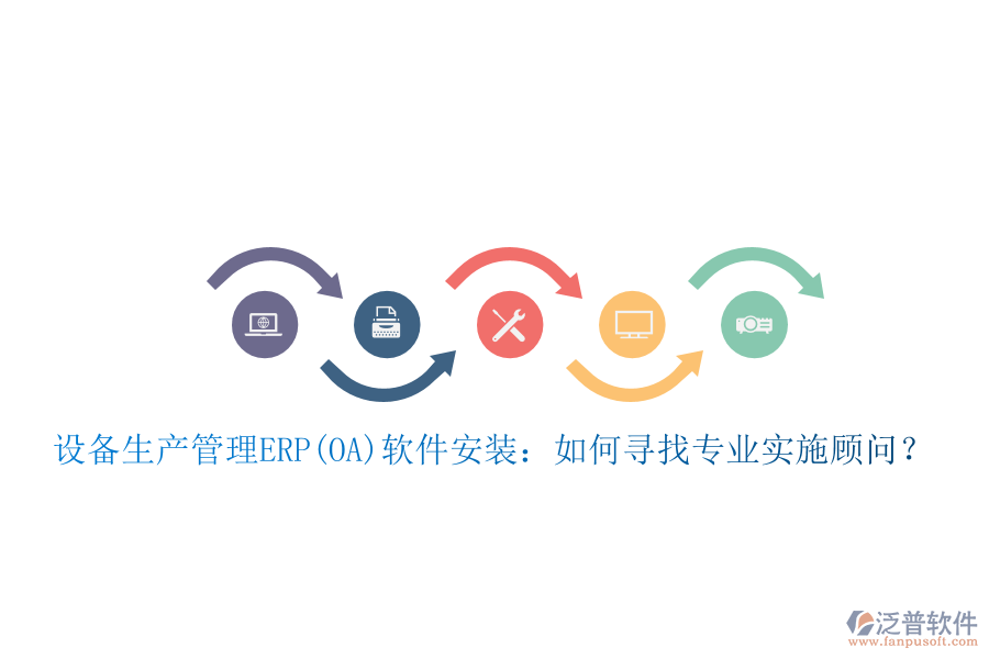 設(shè)備生產(chǎn)管理ERP(OA)軟件安裝：如何尋找專業(yè)實施顧問？