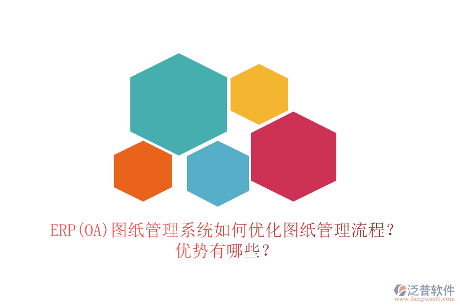ERP(OA)圖紙管理系統(tǒng)如何優(yōu)化圖紙管理流程？優(yōu)勢有哪些？