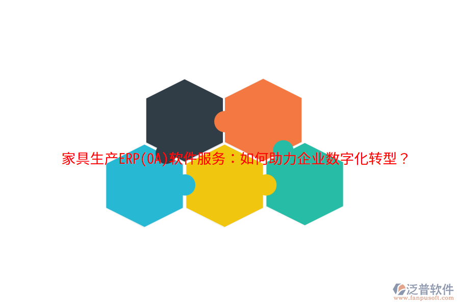 家具生產(chǎn)ERP(OA)軟件服務(wù)：如何助力企業(yè)數(shù)字化轉(zhuǎn)型？