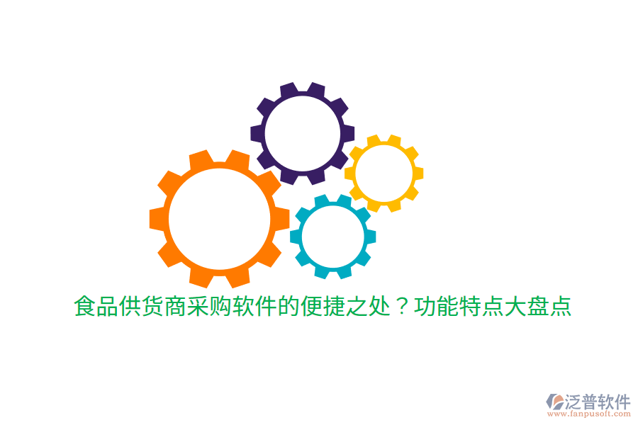 食品供貨商采購軟件的便捷之處？功能特點(diǎn)大盤點(diǎn)