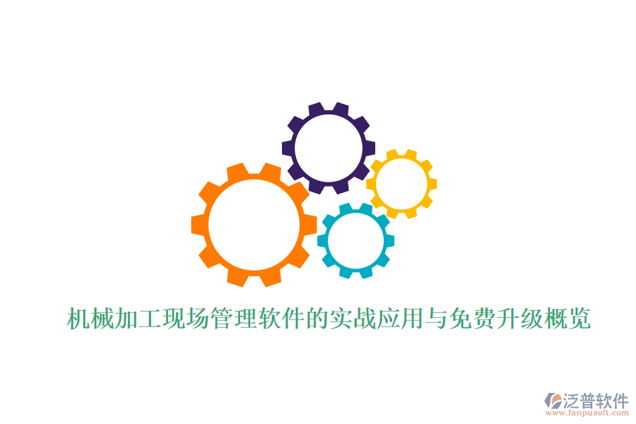 機械加工現(xiàn)場管理軟件的實戰(zhàn)應用與免費升級概覽