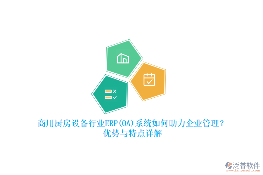 商用廚房設(shè)備行業(yè)ERP(OA)系統(tǒng)如何助力<a href=http://www.keekorok-lodge.com/gongsi/xt/ target=_blank class=infotextkey>企業(yè)管理</a>？?jī)?yōu)勢(shì)與特點(diǎn)詳解