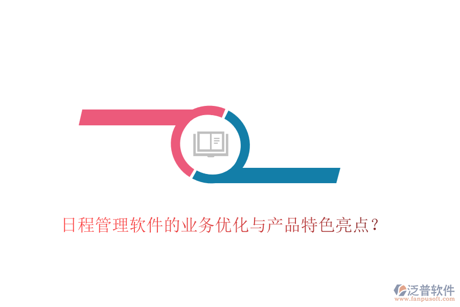 日程管理軟件的業(yè)務(wù)優(yōu)化與產(chǎn)品特色亮點(diǎn)？