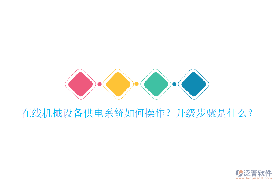 在線機(jī)械設(shè)備供電系統(tǒng)如何操作？升級步驟是什么？
