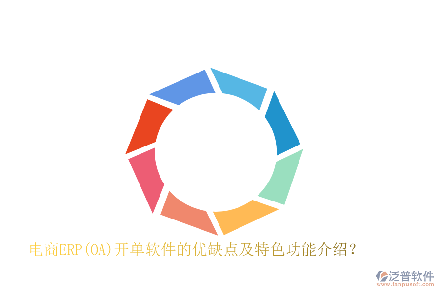 電商ERP(OA)開單軟件的優(yōu)缺點及特色功能介紹？