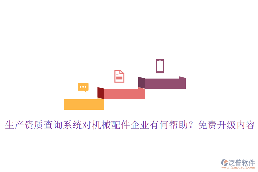 生產(chǎn)資質(zhì)查詢系統(tǒng)對(duì)機(jī)械配件企業(yè)有何幫助？免費(fèi)升級(jí)內(nèi)容
