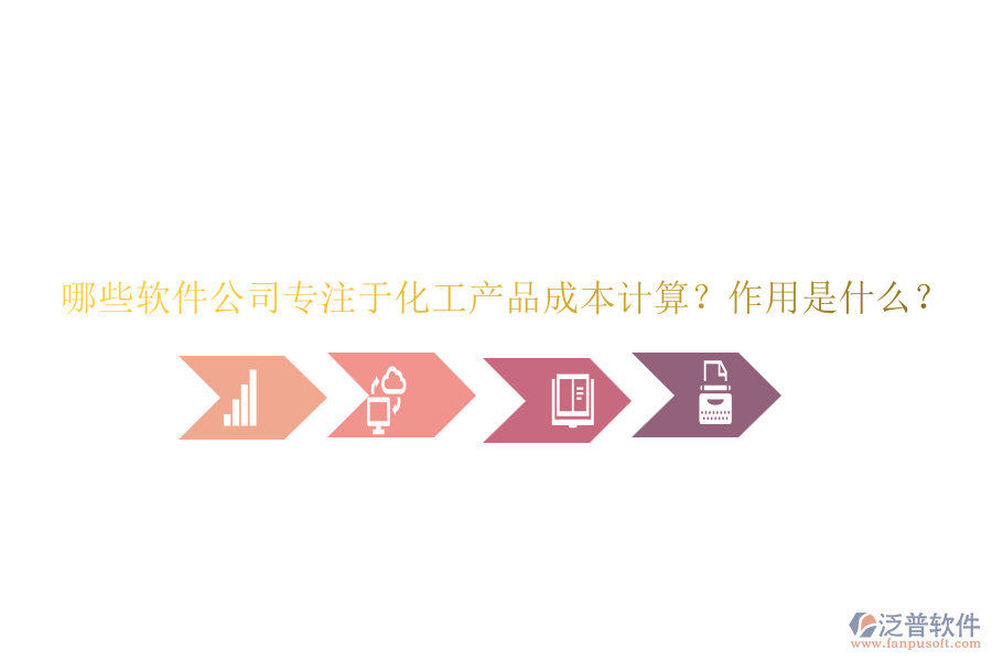 哪些軟件公司專注于化工產(chǎn)品成本計算？作用是什么？