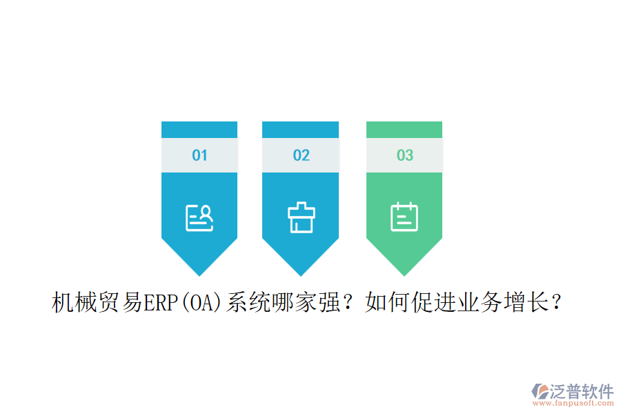 機械貿(mào)易ERP(OA)系統(tǒng)哪家強？如何促進業(yè)務(wù)增長？
