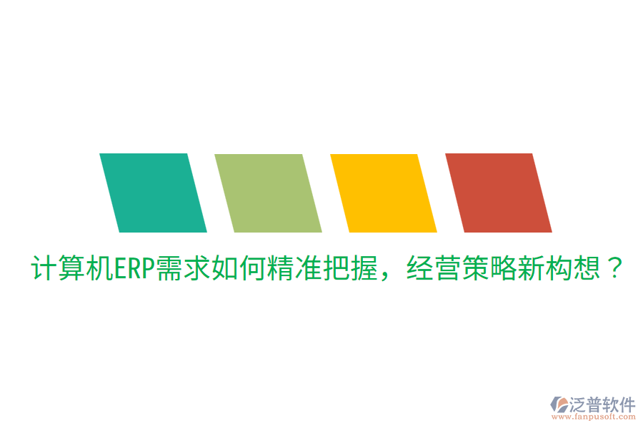  計算機ERP需求如何精準把握，經(jīng)營策略新構(gòu)想？