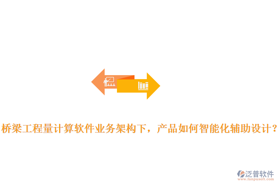 橋梁工程量計(jì)算軟件業(yè)務(wù)架構(gòu)下，產(chǎn)品如何智能化輔助設(shè)計(jì)？