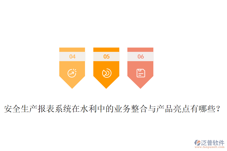 安全生產(chǎn)報表系統(tǒng)在水利中的業(yè)務(wù)整合與產(chǎn)品亮點有哪些？