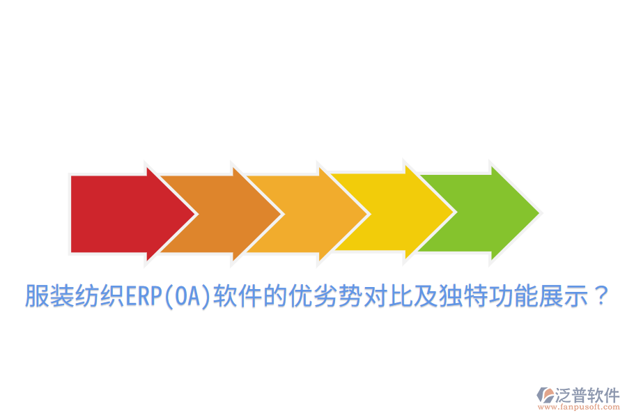 服裝紡織ERP(OA)軟件的優(yōu)劣勢對比及獨特功能展示？