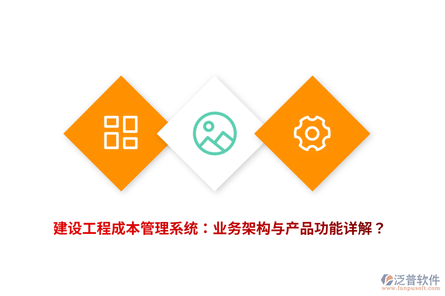 建設(shè)工程成本管理系統(tǒng)：業(yè)務(wù)架構(gòu)與產(chǎn)品功能詳解？