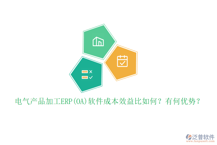 電氣產(chǎn)品加工ERP(OA)軟件成本效益比如何？有何優(yōu)勢(shì)？