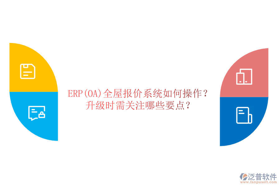 ERP(OA)全屋報價系統(tǒng)如何操作？ 升級時需關注哪些要點？
