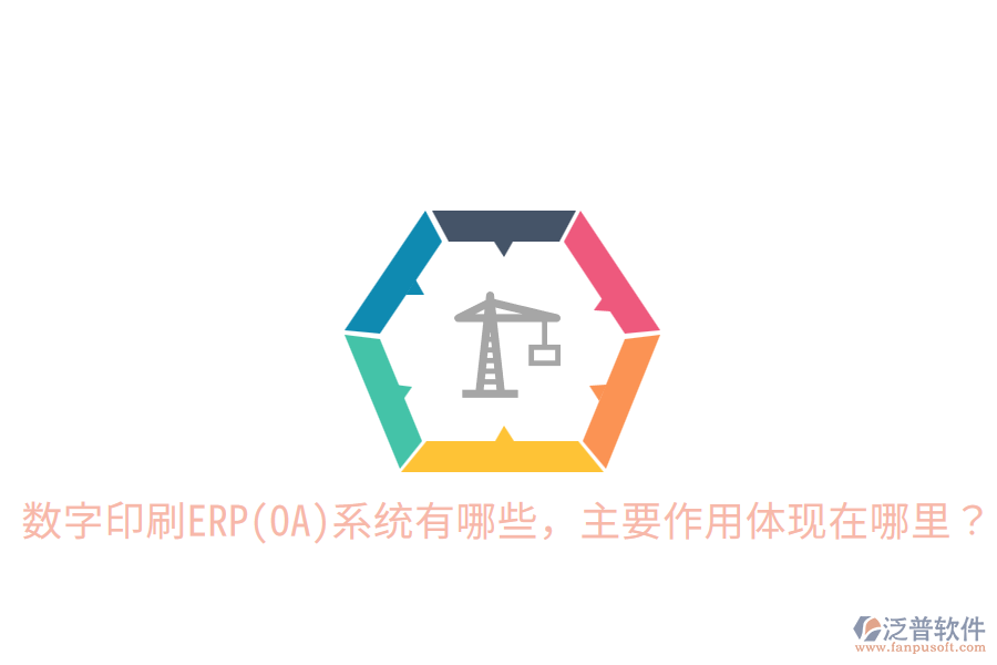  數(shù)字印刷ERP(OA)系統(tǒng)有哪些，主要作用體現(xiàn)在哪里？
