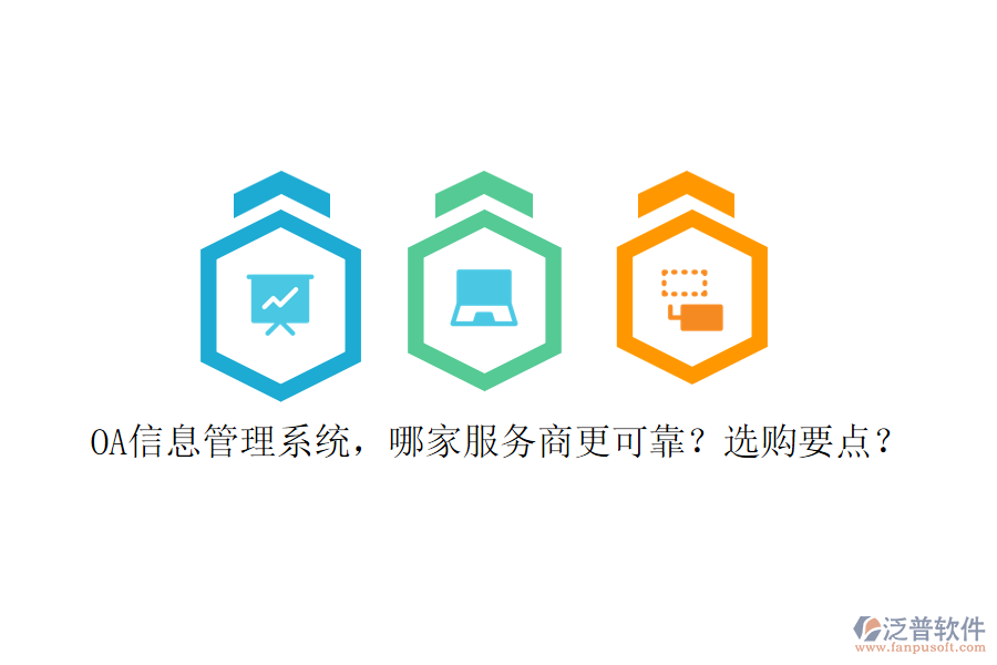 OA信息管理系統(tǒng)，哪家服務(wù)商更可靠？選購要點？