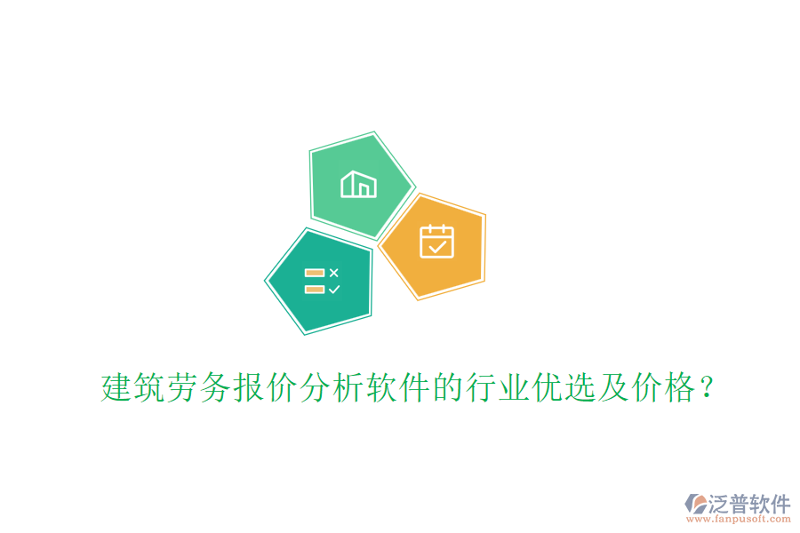 建筑勞務(wù)報價分析軟件的行業(yè)優(yōu)選及價格？