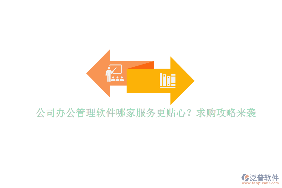 公司辦公管理軟件哪家服務(wù)更貼心？求購攻略來襲