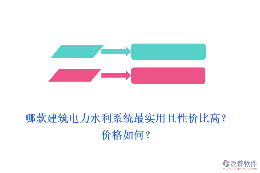 哪款建筑電力水利系統(tǒng)最實(shí)用且性價(jià)比高？?jī)r(jià)格如何？
