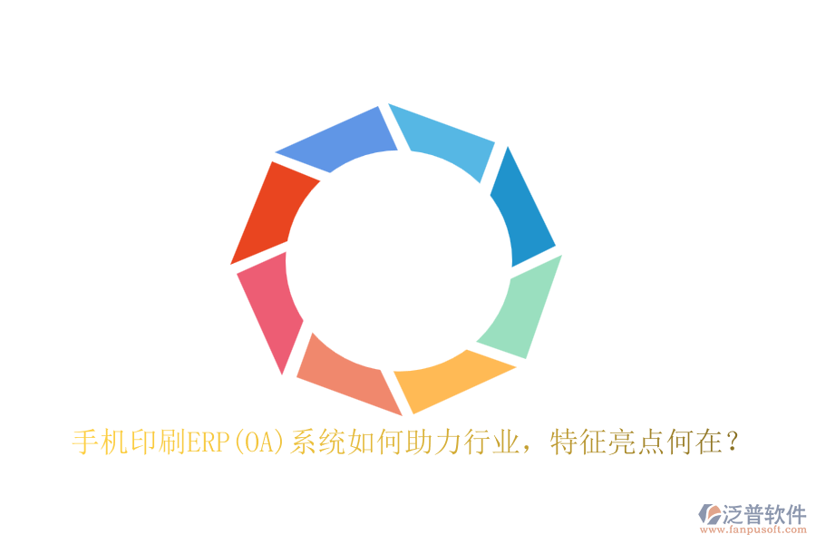 手機印刷ERP(OA)系統(tǒng)如何助力行業(yè)，特征亮點何在？