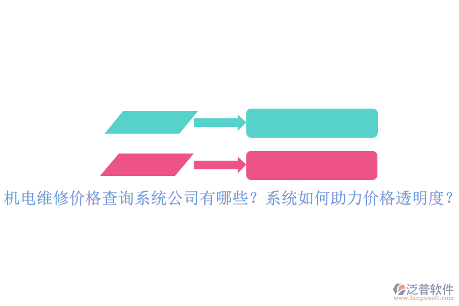 機(jī)電維修價(jià)格查詢系統(tǒng)公司有哪些？系統(tǒng)如何助力價(jià)格透明度？