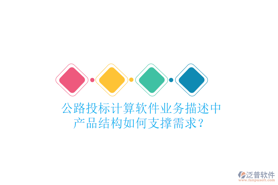 公路投標(biāo)計(jì)算軟件業(yè)務(wù)描述中，產(chǎn)品結(jié)構(gòu)如何支撐需求？
