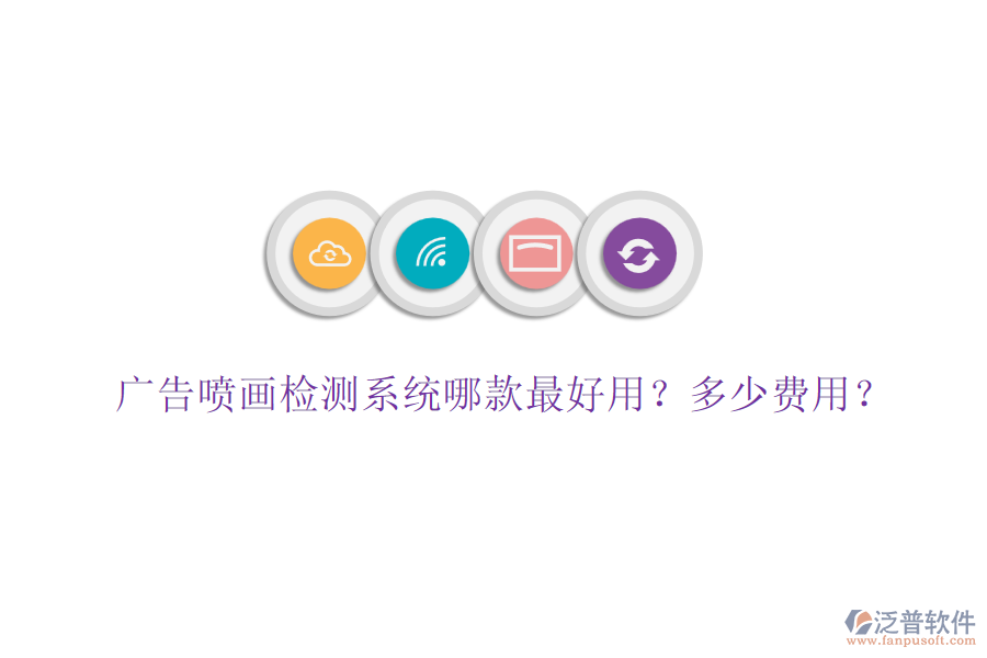 廣告噴畫檢測系統(tǒng)哪款最好用？多少費用？