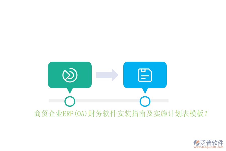 商貿(mào)企業(yè)ERP(OA)財(cái)務(wù)軟件安裝指南及實(shí)施計(jì)劃表模板？