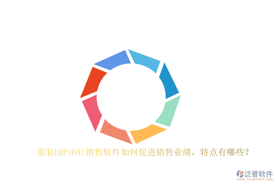 服裝ERP(OA)銷售軟件如何促進銷售業(yè)績，特點有哪些？