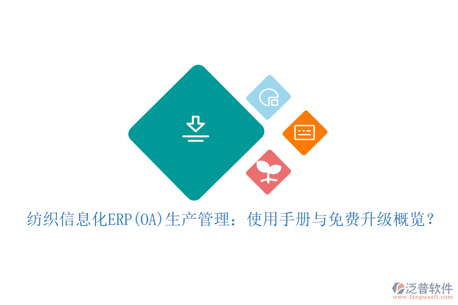 紡織信息化ERP(OA)生產(chǎn)管理：使用手冊與免費升級概覽？