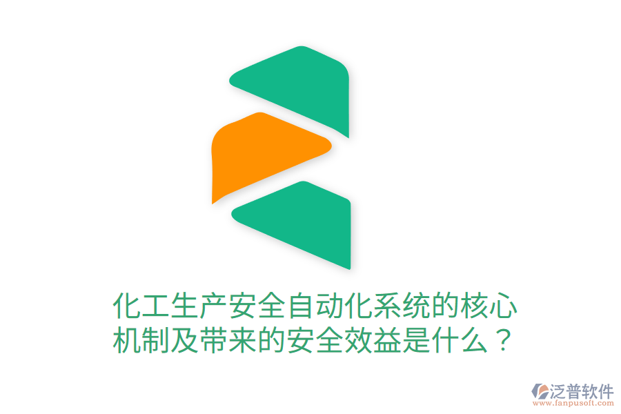 化工生產(chǎn)安全自動(dòng)化系統(tǒng)的核心機(jī)制及帶來的安全效益是什么？