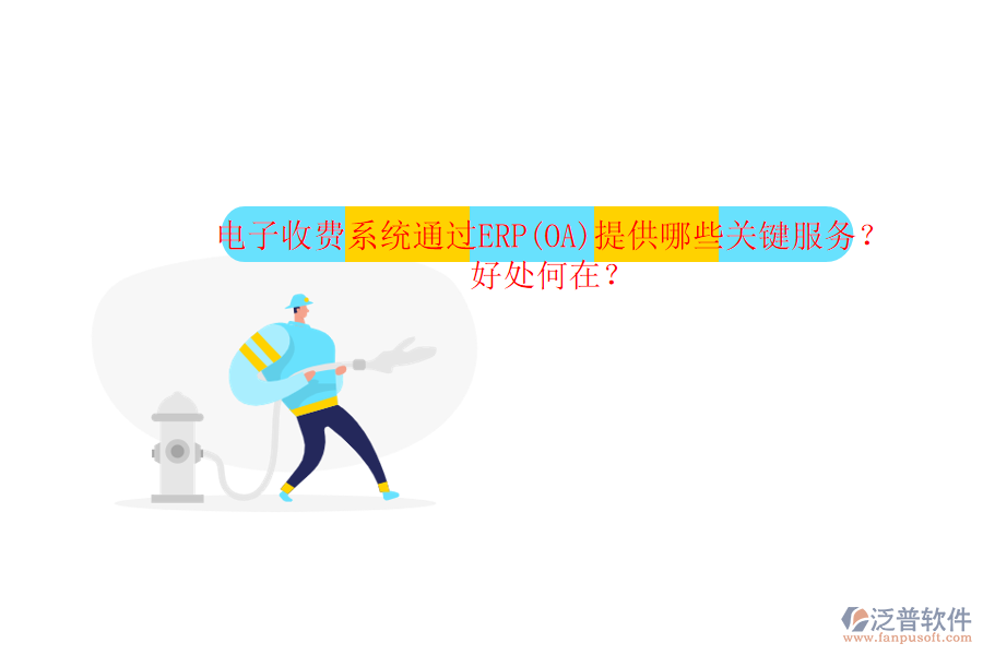 電子收費(fèi)系統(tǒng)通過(guò)ERP(OA)提供哪些關(guān)鍵服務(wù)？好處何在？