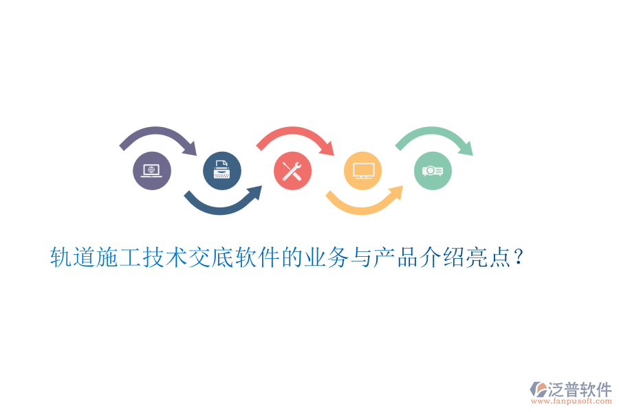 軌道施工技術(shù)交底軟件的業(yè)務(wù)與產(chǎn)品介紹亮點(diǎn)？