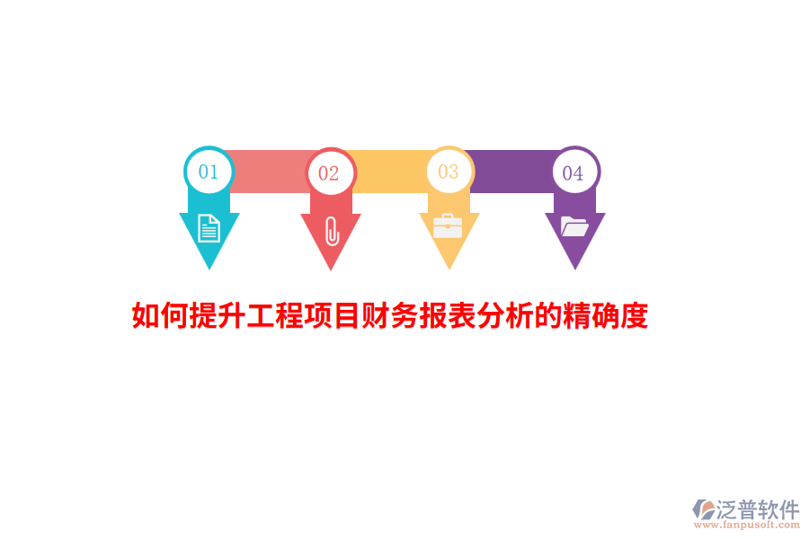 如何提升工程項目財務報表分析的精確度？