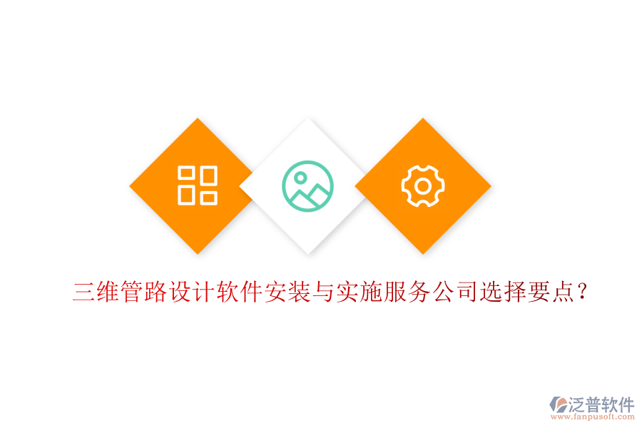 三維管路設(shè)計軟件安裝與實施服務(wù)公司選擇要點？