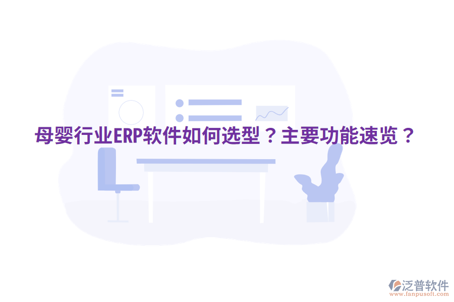  母嬰行業(yè)ERP軟件如何選型？主要功能速覽？