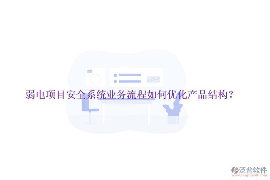 弱電項目安全系統(tǒng)業(yè)務流程如何優(yōu)化產品結構？