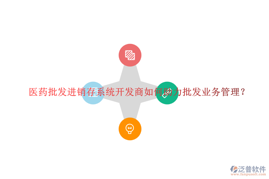 醫(yī)藥批發(fā)進銷存系統(tǒng)開發(fā)商如何助力批發(fā)業(yè)務(wù)管理？