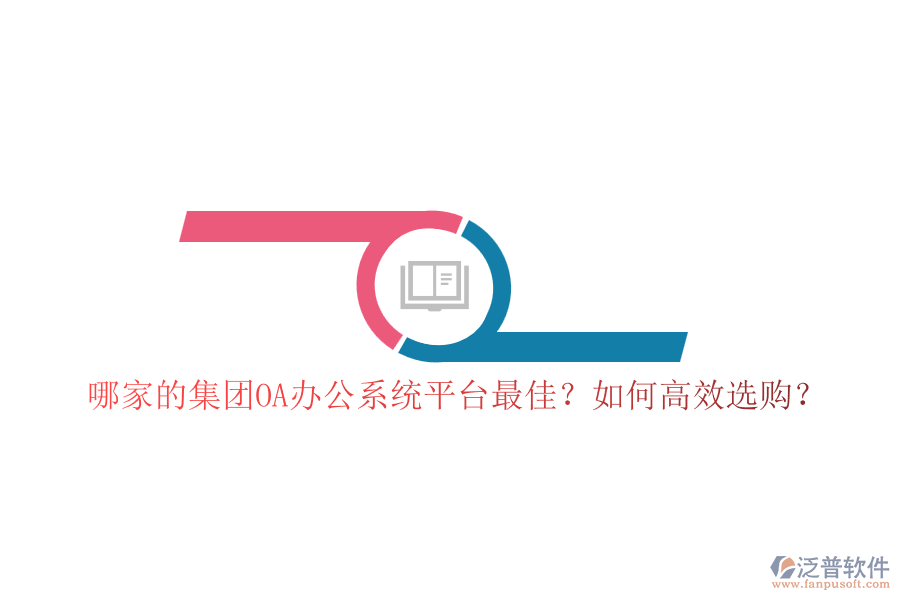 哪家的集團(tuán)OA辦公系統(tǒng)平臺(tái)最佳？如何高效選購(gòu)？