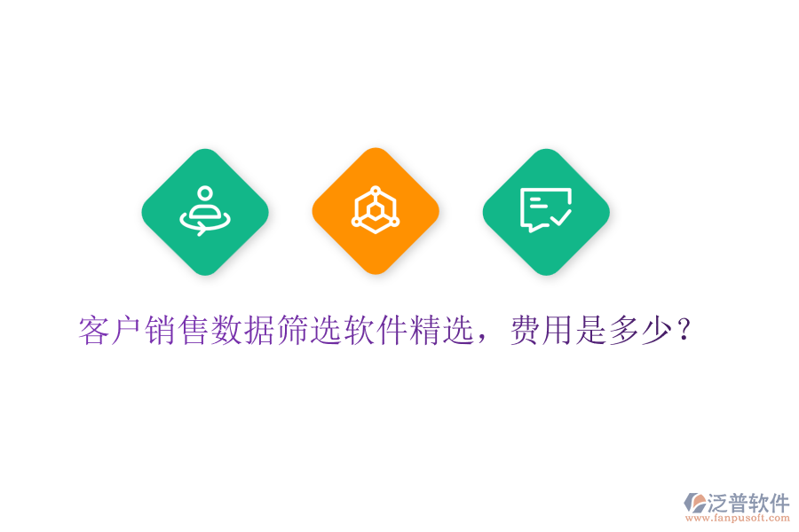 客戶(hù)銷(xiāo)售數(shù)據(jù)篩選軟件精選，費(fèi)用是多少？