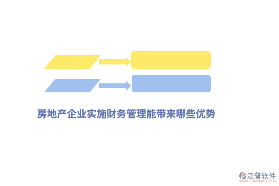 房地產(chǎn)企業(yè)實(shí)施財(cái)務(wù)管理能帶來(lái)哪些優(yōu)勢(shì)？